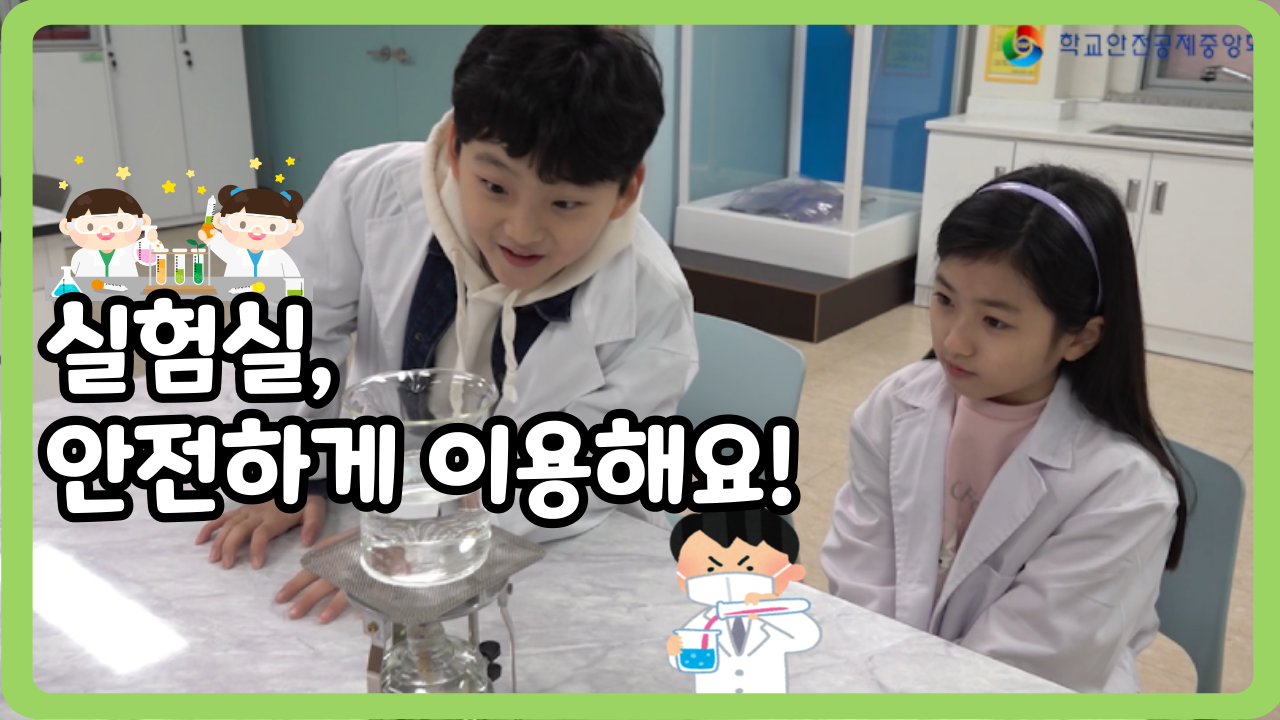 [초등 1~3학년] 실험실, 안전하게 이용해요! (일반,수어,화면해설)